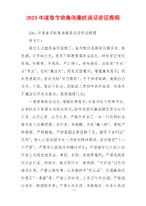 2025年度春节前集体廉政谈话讲话提纲