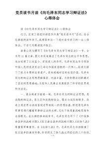 党员读书月读《向毛泽东同志学习辩证法》心得体会