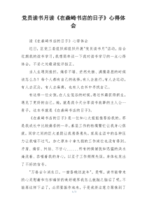 党员读书月读《在森崎书店的日子》心得体会