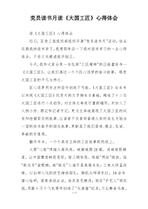 党员读书月读《大国工匠》心得体会