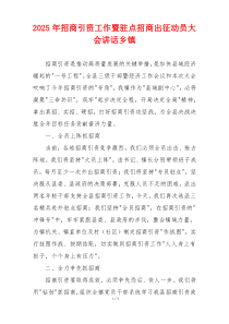 2025年招商引资工作暨驻点招商出征动员大会讲话乡镇