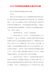 2025年持续推进清廉国企建设讲话稿