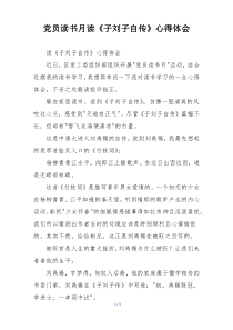 党员读书月读《子刘子自传》心得体会