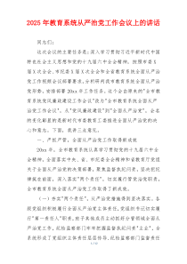 2025年教育系统从严治党工作会议上的讲话
