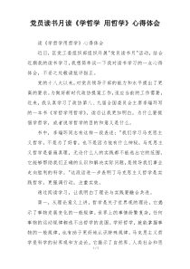 党员读书月读《学哲学 用哲学》心得体会