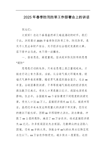 2025年春季防汛防旱工作部署会上的讲话