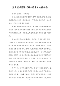 党员读书月读《寿宁待志》心得体会