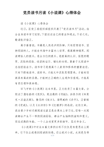 党员读书月读《小说课》心得体会