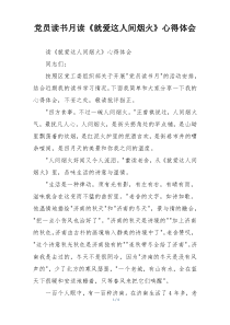 党员读书月读《就爱这人间烟火》心得体会