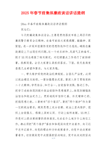 2025年春节前集体廉政谈话讲话提纲