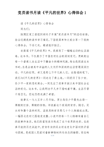 党员读书月读《平凡的世界》心得体会1