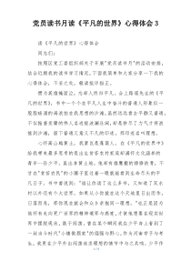 党员读书月读《平凡的世界》心得体会3