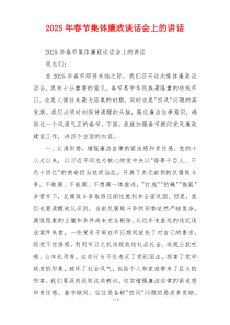 2025年春节集体廉政谈话会上的讲话
