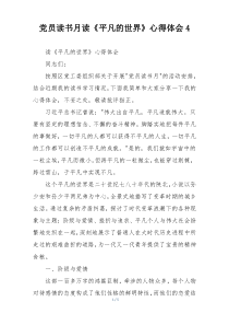 党员读书月读《平凡的世界》心得体会4