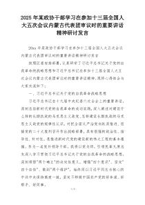 2025年某政协干部学习在参加十三届全国人大五次会议内蒙古代表团审议时的重要讲话精神研讨发言