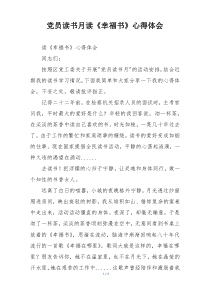 党员读书月读《幸福书》心得体会