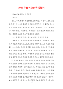 2025年森林防火讲话材料