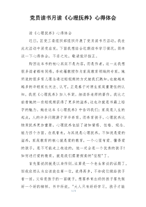 党员读书月读《心理抚养》心得体会