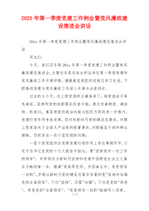 2025年第一季度党建工作例会暨党风廉政建设推进会讲话