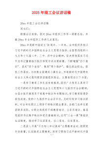 2025年组工会议讲话稿