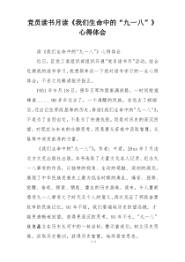 党员读书月读《我们生命中的“九一八”》心得体会