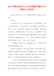 2025年群众身边不正之风问题集中整治工作推进会上的讲话