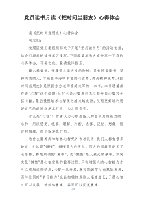 党员读书月读《把时间当朋友》心得体会