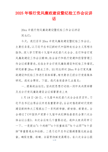 2025年银行党风廉政建设暨纪检工作会议讲话