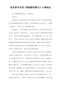 党员读书月读《明朝那些事儿》心得体会