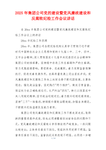 2025年集团公司党的建设暨党风廉政建设和反腐败纪检工作会议讲话