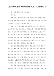 党员读书月读《明朝那些事儿》心得体会1