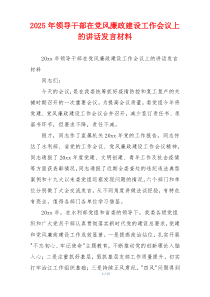 2025年领导干部在党风廉政建设工作会议上的讲话发言材料
