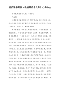 党员读书月读《晚清最后十八年》心得体会