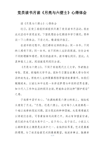 党员读书月读《月亮与六便士》心得体会