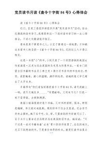 党员读书月读《査令十字街84号》心得体会