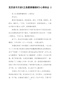 党员读书月读《正是橙黄橘绿时》心得体会 2