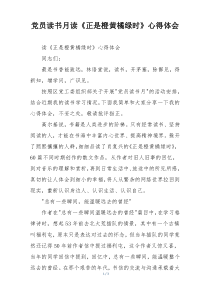 党员读书月读《正是橙黄橘绿时》心得体会