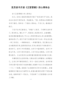党员读书月读《正面管教》的心得体会
