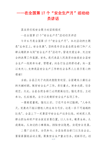 xx在全国第17个“安全生产月”活动动员讲话
