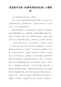 党员读书月读《毛泽东的读书生活》心得体会