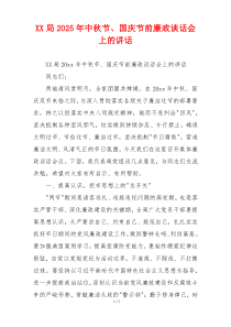 XX局2025年中秋节、国庆节前廉政谈话会上的讲话