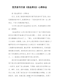 党员读书月读《浴血荣光》心得体会