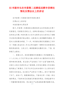 XX市副市长在市委第二巡察组巡察市供销社情况反馈会议上的讲话