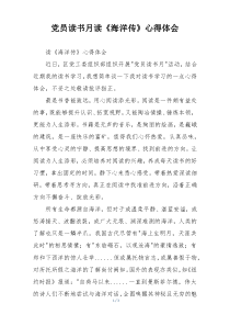 党员读书月读《海洋传》心得体会