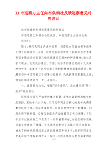 XX市巡察办主任向市供销社反馈巡察意见时的讲话