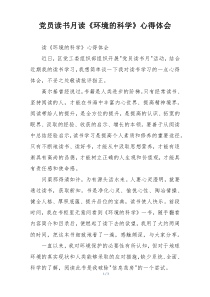 党员读书月读《环境的科学》心得体会