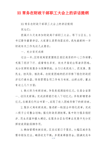 XX常务在财政干部职工大会上的讲话提纲