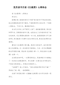 党员读书月读《白鹿原》心得体会