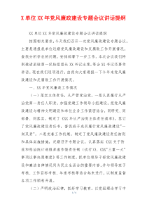 X单位XX年党风廉政建设专题会议讲话提纲
