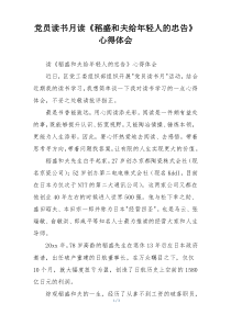 党员读书月读《稻盛和夫给年轻人的忠告》心得体会